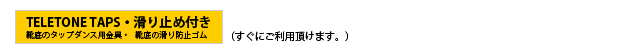 タップシューズ標準装備品